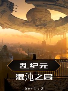 乱纪元混沌之局