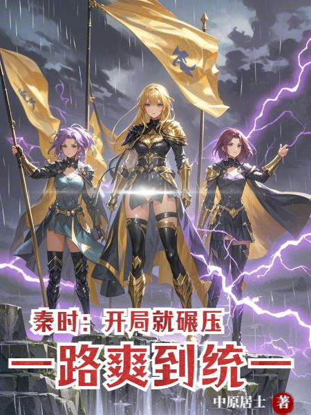 秦时开局就碾压一路爽到统一