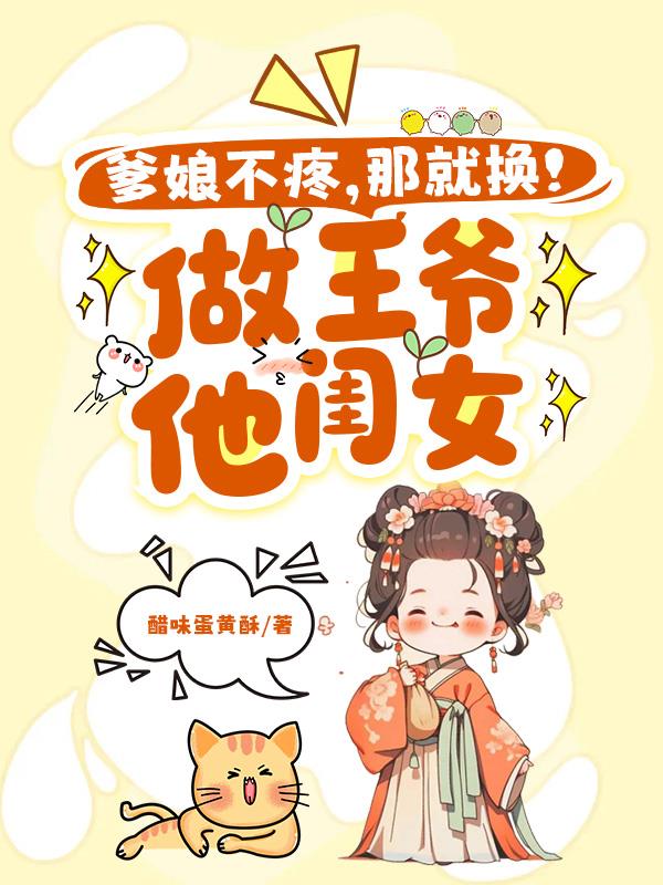 爹娘不疼那就换做王爷他闺女