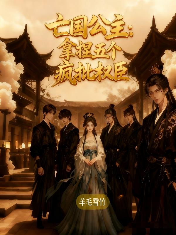 亡国公主拿捏五个疯批权臣