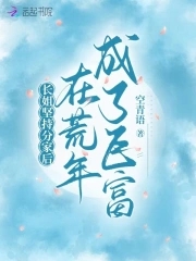 长姐坚持分家后在荒年成了巨富