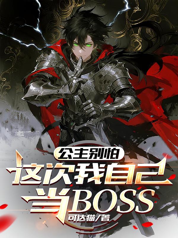 公主别怕这次我自己当BOSS