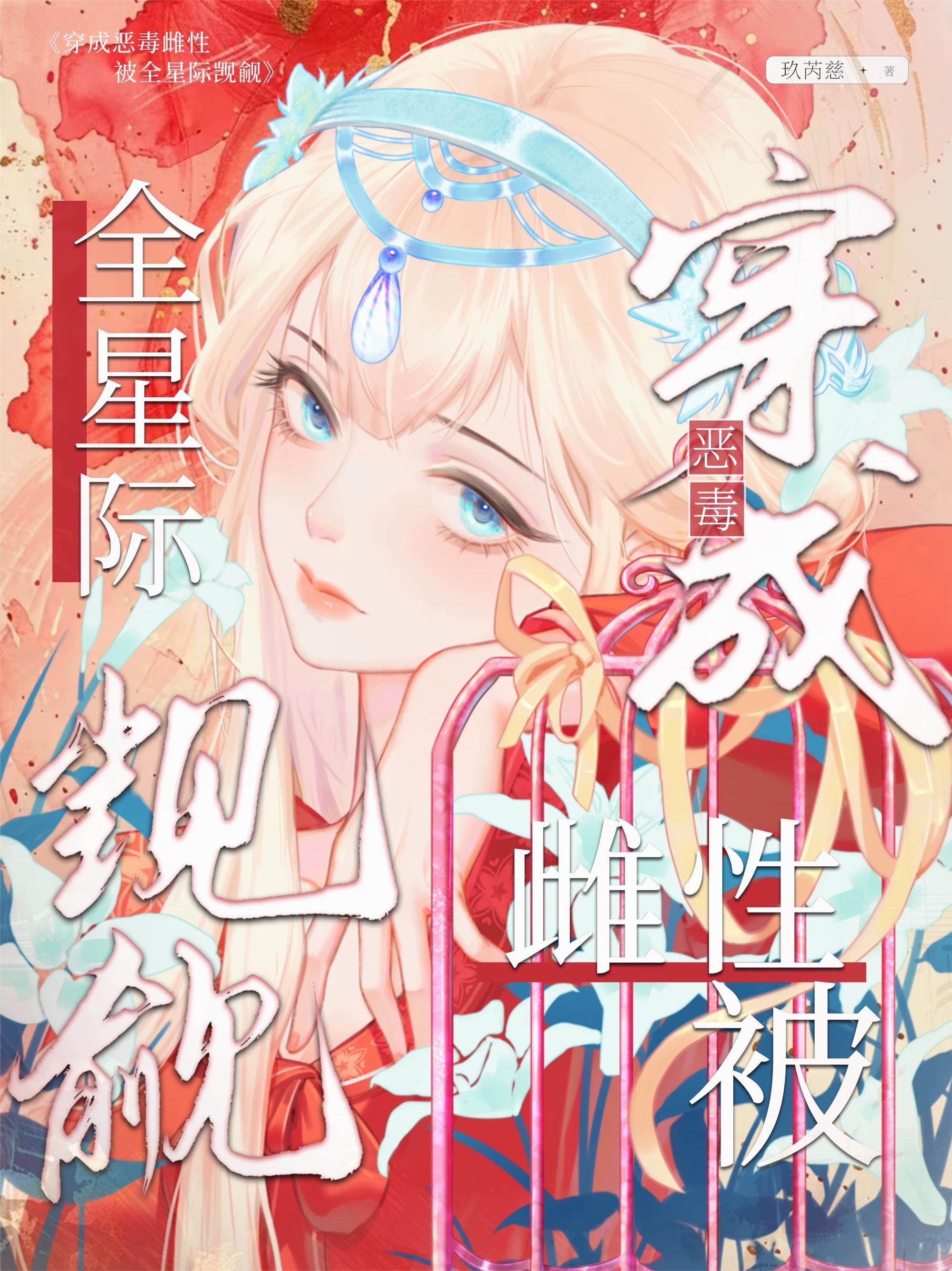 穿成恶毒雌性被全星际觊觎