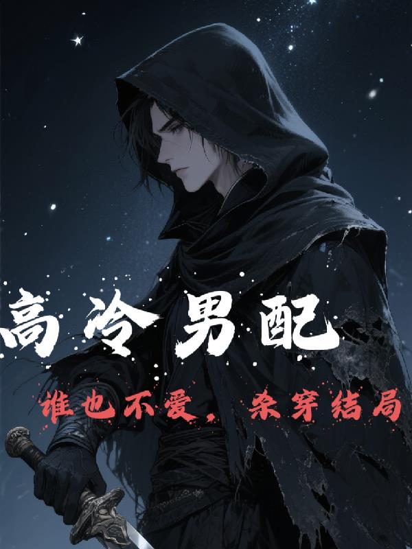 高冷男配谁也不爱杀穿结局