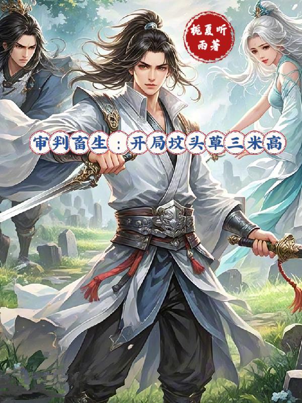 审判畜生开局坟头草三米高