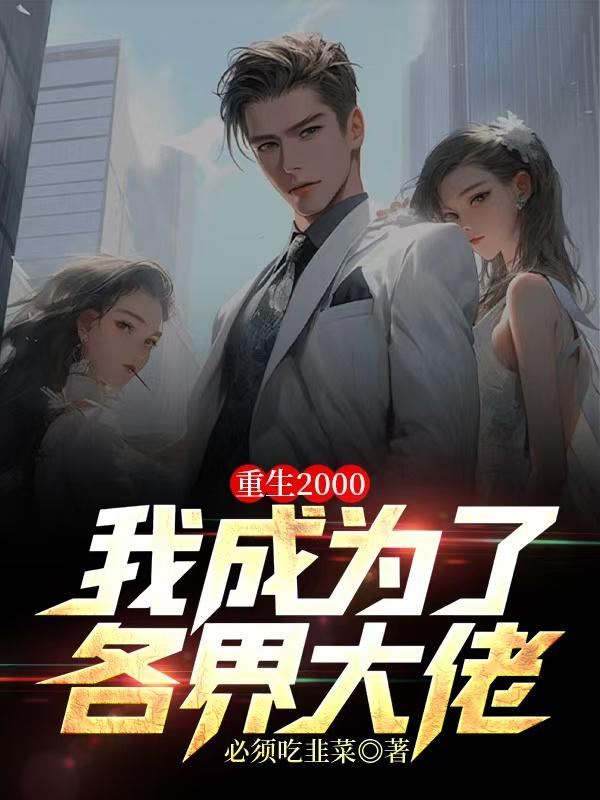 重生2000我成为了各界大佬