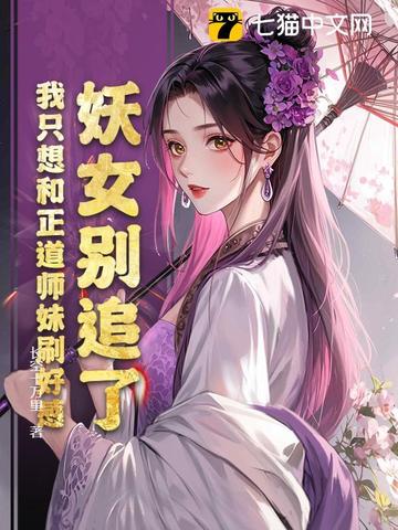 妖女别追了我只想和正道师妹刷好感