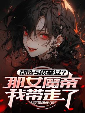都选S级圣女那女魔帝我带走了