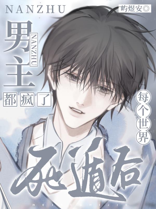 每个世界死遁后男主都疯了